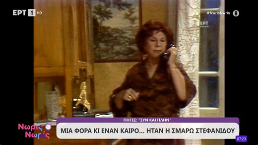 Μια φορά κι έναν καιρό ήταν η Σμάρω Στεφανίδου