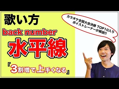 How to sing "Suiheisen" by back number (Back Number) - Improve your karaoke skills