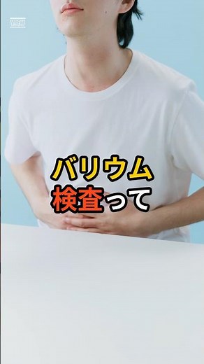 バリウム検査についてよくある誤解 #雑学 #プチ知識 #豆知識 #健康 ￼