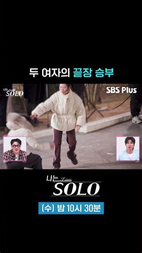 두 여자의 끝장 승부 #SBSPlus #나는솔로 #EP_253