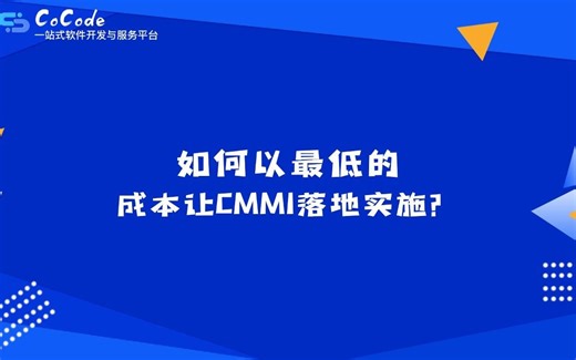 如何以最低的成本让CMMI落地实施？