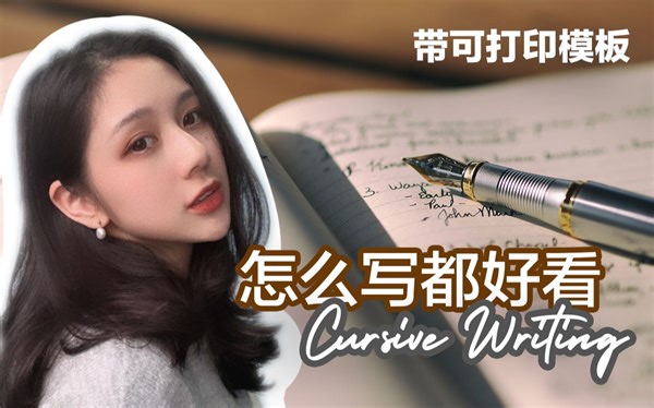 英文连字体 | 假装英文字很好看？| 怎么写都好看的英文字 | Cursive Writing