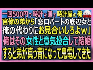 【感動する話】一回500円で時計を直す時計屋の俺。官僚の弟「窓口パートの底辺女と俺の代わりに見合いして来いｗ」→本当に見合いをして結婚すると、弟が真っ青にｗ【朗読・泣ける話・スカッとする話・総集編】