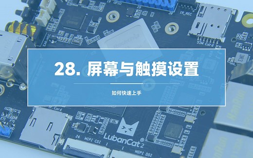 【鲁班猫】28-屏幕与触摸设置