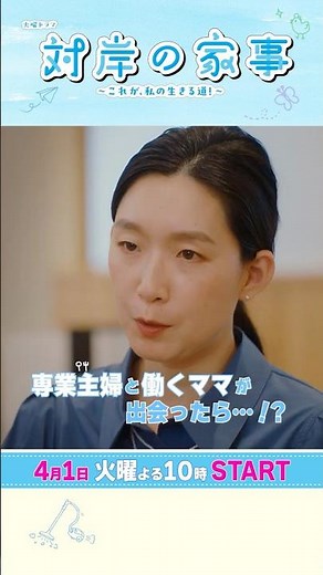 『#対岸の家事』｢これは自分で選んだ道｣ 専業主婦と働くママが出会ったら…!? #江口のりこ