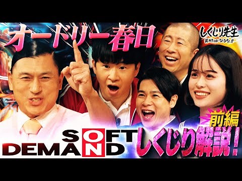 【伝説】ソフトオンデマンドをオードリー春日が4年ぶり解説！AV業界を舐めまくっていたために倒産の危機💥地上20mの空中AVとは…⁉