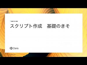 スクリプト作成基礎のきそ
