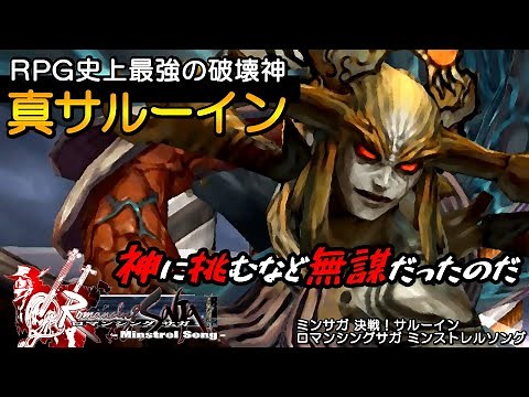 【ミンサガ 真サルーイン】決戦！サルーイン -Final Battle with Saruin-｜ロマンシングサガ -ミンストレルソング-【Romancing SaGa: Minstrel Song】
