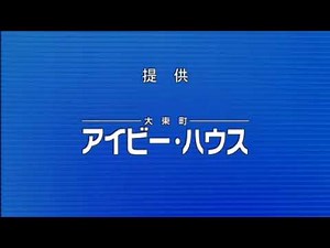 岩手県 一関市 大東町 アイビー・ハウス TV CM「安いが高いがは、お客様ぁ決めでけらい。」