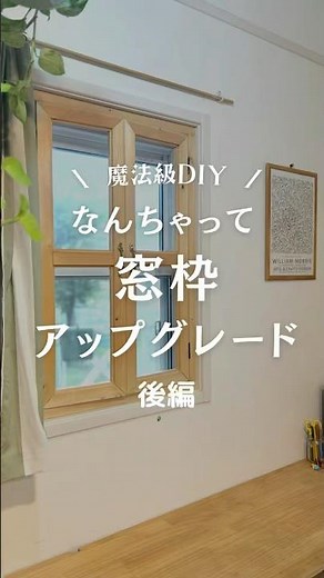 初心者DIYの窓枠、アップグレードしました！ #diy
