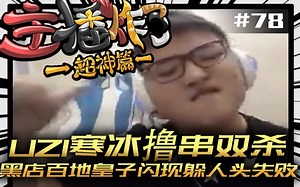 主播炸了超神篇78：UZI寒冰撸串双杀 黑店百地皇子闪现躲人头失败
