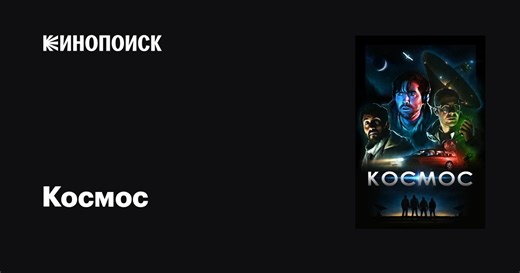 «Космос» (Cosmos, 2019)