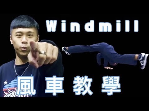 【基礎地板動作 風車教學】三分鐘教會你如何練『 風車 / Windmill 』｜風車的概念邏輯及訓練方式｜Windmill｜【Flying Space breaking lab】