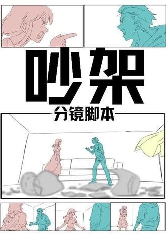 分镜脚本｜吵架 #分镜 #分镜头 #分镜头脚本设计 #导演#教程 收徒中：分镜-节奏 → 景别-构图 → 视角-张力 → 动线-连贯 → 叙事-情绪 →..敲111不用mi