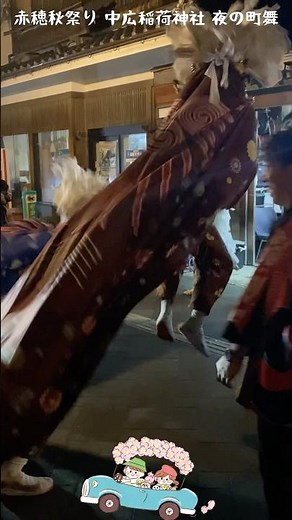 [赤穂暮らし]赤穂秋祭り2025中広稲荷神社の獅子舞④獅子舞のジャンプ