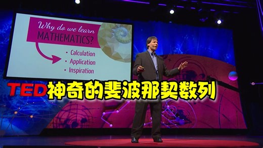 【TED演讲】神奇的斐波那契数列 |The magic of Fibonacci numbers