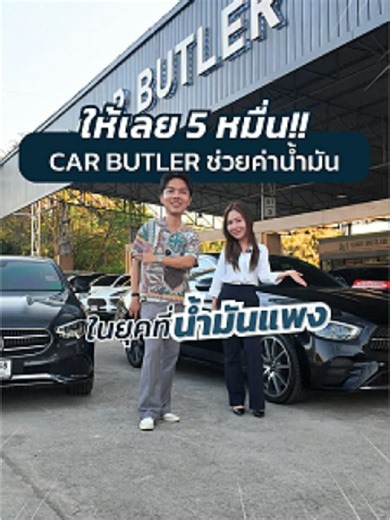ในยุคที่ ราคาน้ำมันแพงแบบนี้ ‼️ CAR BUTLER ช่วยค่าน้ำมัน 50,000 💸 และ ได้รถประหยัดน้ำมันไปใช้ ในราคาล้านกลางๆ ✨ . #รถมือสอง #Usedcar #BENZ #E300e #AMG #Hybrid #Avantgarde #carbutler