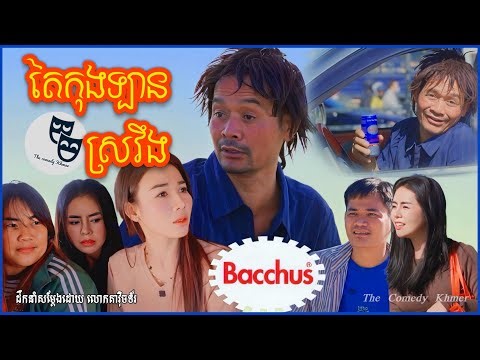 រឿង តៃកុងឡានស្រវឹង...!!!😂 Khmer Comedy 2025