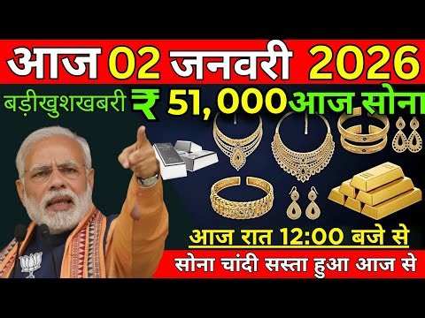 Gold Rate Today, 02 January 2026 Aaj Ka Sone Ka Bhav | Sone Ka Bhav | Today Gold update