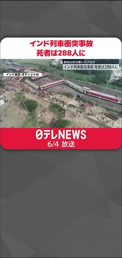 #インド 東部で列車が衝突した事故の死者は288人に上っています。事故原因については信号機のトラブルで特急列車が誤った線路に入ったことが原因だとみられています。 #日テレnews #tiktokでニュース