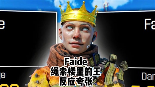 【Apex/Faide】绳索楼里的王反应夸张