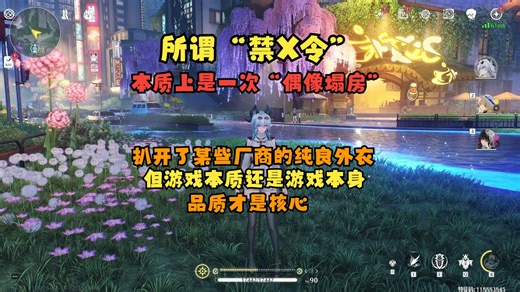 【1命重置】鸣潮||所谓“禁X令”本质一次偶像塌房，实力不行的厂商才喜欢玩人设。