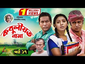 Kobuliotnama | কবুলীয়তনামা | Mosharraf Karim | Prova | AKM Hasan | Bangla Comedy Natok 2021 | EP-17
