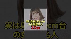 【実は身長140㎝台の女性芸能人10選】#芸能人#芸能#芸人#ニュース#女優#俳優#アイドル#恋愛#パパラッチ#スキャンダル#あの人は今#ジャニーズ#芸能界#芸能人格付けチェック - MAGMOE