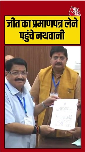जीत का प्रमाणपत्र लेने पहुंचे नथवानी | Jharkhand Rajya Sabha Election | #parimalnathwani #shorts