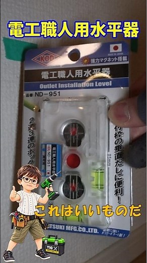 「コンセント取付が劇的に楽！電工必須の水平器 #電工 #DIY #工具」
