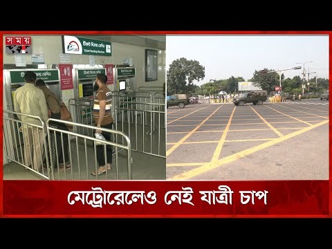 আ. লীগের লকডাউনে নাশকতা আতঙ্ক, তুলনামূলক ফাঁকা রাজধানী | Lockdown News | Dhaka | Somoy TV