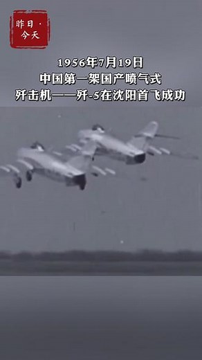 1956年的今天，中国第一架国产喷气式飞机歼-5在沈阳首飞成功