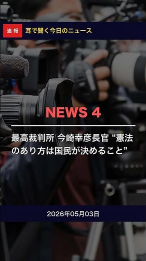 You'll be in trouble if you don't know this! [5/3] Supreme Court Chief Justice Yukihiko Imasaki: ...