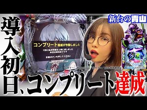 【新台 eエヴァ17】導入初日、最速コンプリート 「新台の青山」#161 #青山りょう #パチンコ #エヴァ17
