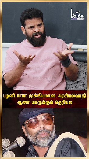 448K views · 23K reactions | பழனி பாபா முக்கியமான அரசியல்வாதி ஆனா யாருக்கும் தெரியல | Behind Talkies Voice | Facebook