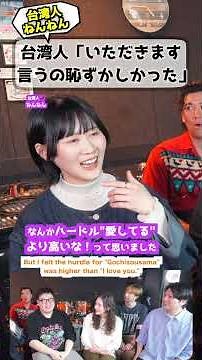 台湾人「"いただきます"は恥ずかしい」 #海外の反応 #文化の違い #いただきます