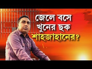 কেন লরির চালক আলিম মোল্লাকে আড়াল করা হচ্ছে? শাহজাহান ঘনিষ্ঠ আলিম মোল্লা কীভাবে পালাল?