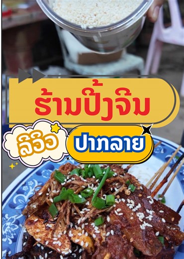 ຮ້ານປີ້ງຈີນແຊບແຖວປາກລາຍ #รีวิว #อาหาร #แรงงานลาวในไทย🇱🇦🇱🇦🇹🇭🇹🇭 #laos🇱🇦 @💓PM’Mouk💓 @𝙿𝚕𝚞𝚝𝚘_🌑 @ແປ້ງຫອມ ອຸດົມສິນ @hutpanther2 @🌸🦋Mookkie🦋🌸