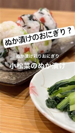 【ぬか漬けのおにぎり？】ぬか漬け彩りおにぎり！ #簡単レシピ #料理 #ぬか床 #小松菜 #おにぎり #朝食 #ぬか漬け #たね坊のぬか床 #shorts #short