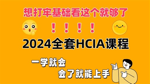 从零基础开始 简单易会！2024最新HCIA-datacom全套课程