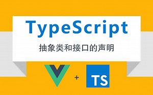 TypeScript教程 TypeScript进阶 09.抽象类和接口的声明