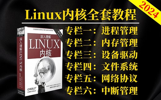 【附资料】Linux内核源码100集精讲：从基础到ARM架构，深入进程/内存/调度器/文件系统/网络协议栈/设备驱动/嵌入式开发/中断管理及面试题