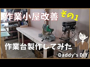【作業台製作】DIY 低予算で作業場改善！