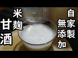 【米麹だけ！ヨーグルトメーカーで甘酒づくり】☆トロっと甘くておいしい！☆飲む点滴☆カラダにいいこといっぱい！☆