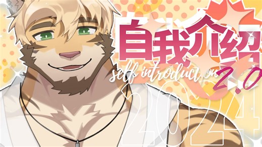 【兽人VUP】自我介绍2.0｜是你没见过的吸血鬼大老虎！🧛