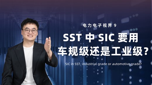 SST专题6 --- SST中SiC要工业级还是车规级？