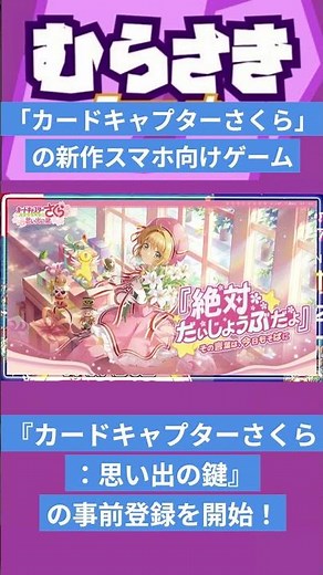【ゲームニュース】「カードキャプターさくら」の新作スマホ向けゲーム『カードキャプターさくら：思い出の鍵』の事前登録を開始！【CCさくら・スマホゲーム】