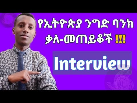 Commericial Bank of Ethiopia Interview Questions and Sample Answers(የ ኢትዮጵያ ንግድ ባንክ ቃለ መጠይቆች)