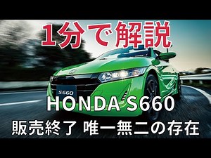 【名車紹介】1分で解説するホンダ S660