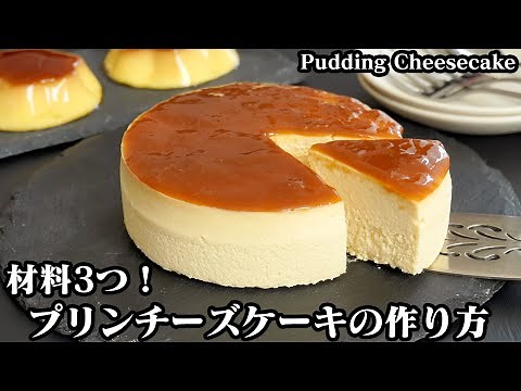 How to make pudding cheesecake [Yukari cooking researcher]